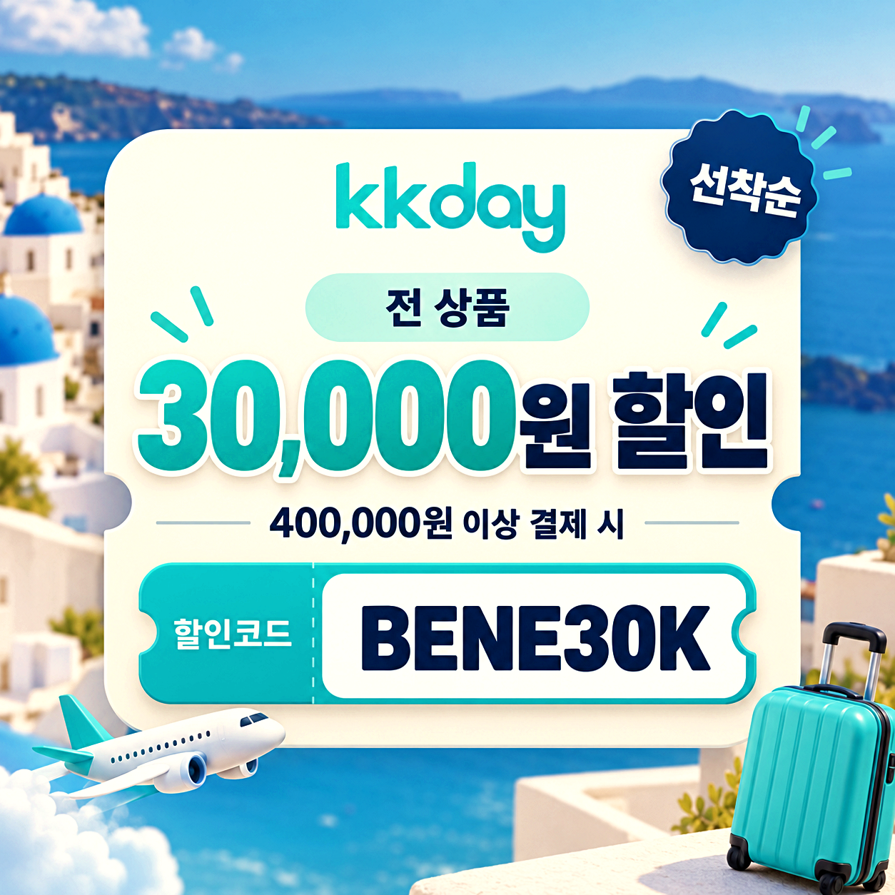 kkday 전 상품 30000원 할인코드