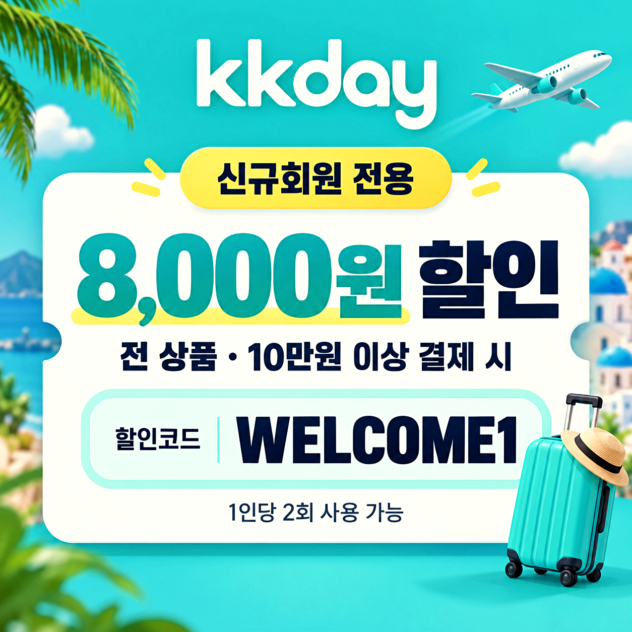 kkday 신규회원 전 상품 할인코드