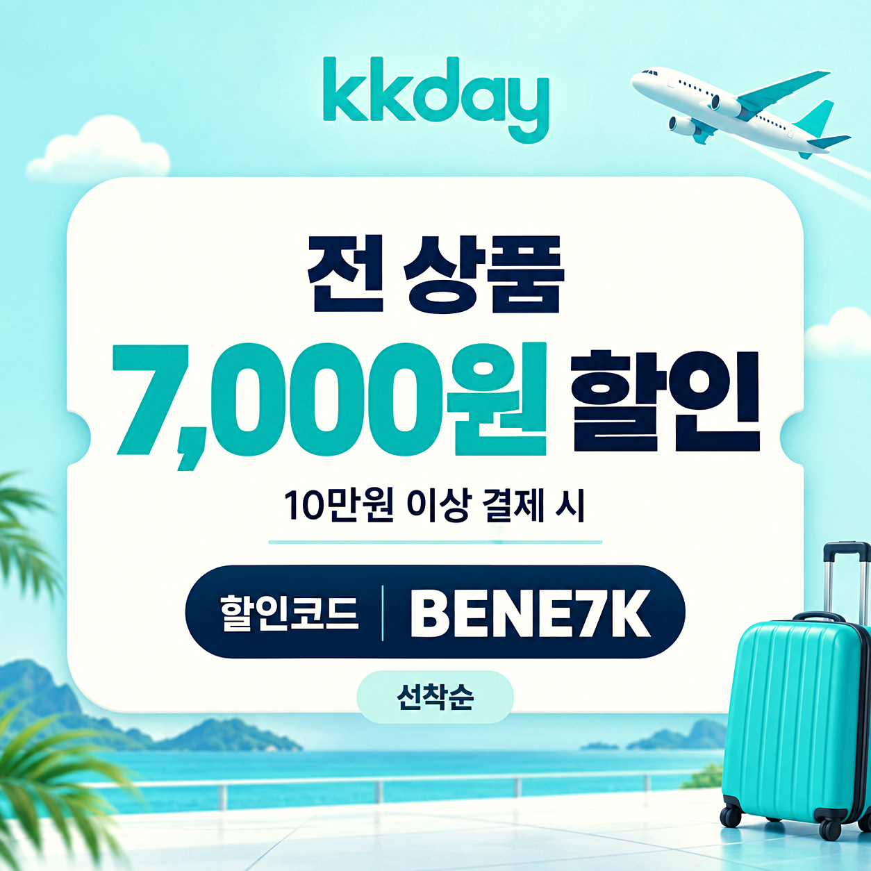kkday 전 상품 7000원 할인코드