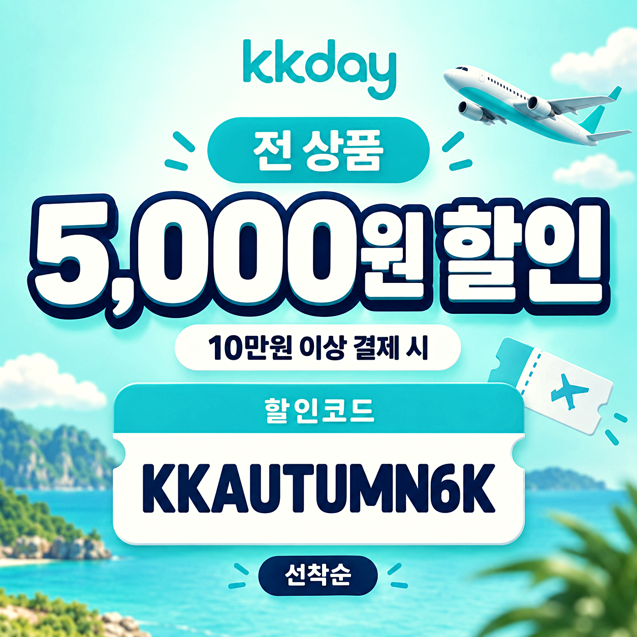 kkday 가을 전 상품 할인코드