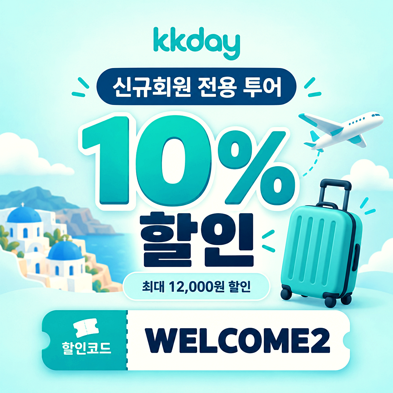 kkday 신규회원 투어 할인코드