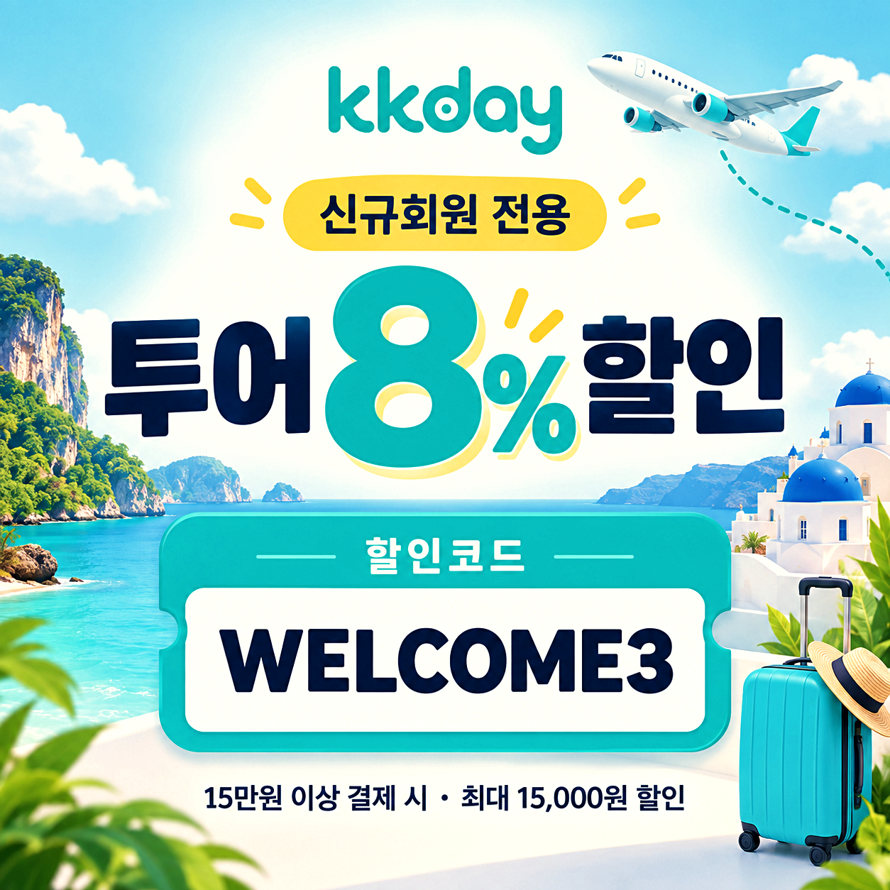 kkday 투어 8% 할인코드